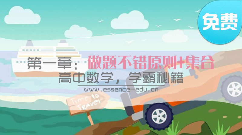 高中数学-第一章:做题不错原则+集合+解题三大思维 第一章:做题不错原则+集合+解题三大思维