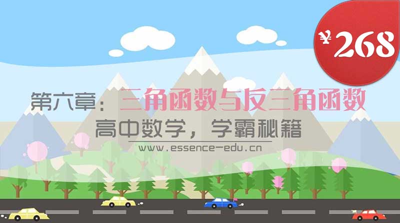 第六章：三角函数与反三角函数