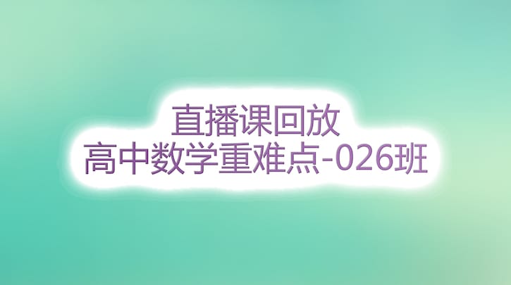 026班直播课程回放 026班直播课程回放