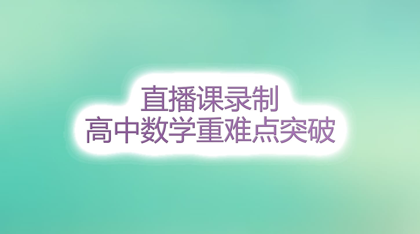 高中数学07班直播回放