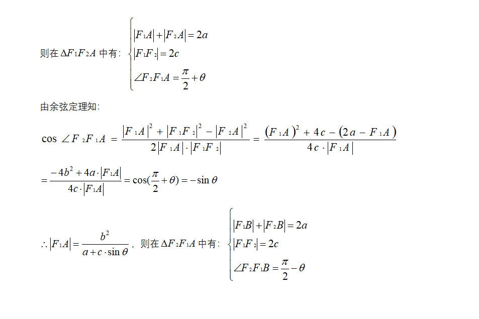 如何学好高中数学-利用余弦定理和圆锥曲线的定义求焦半径